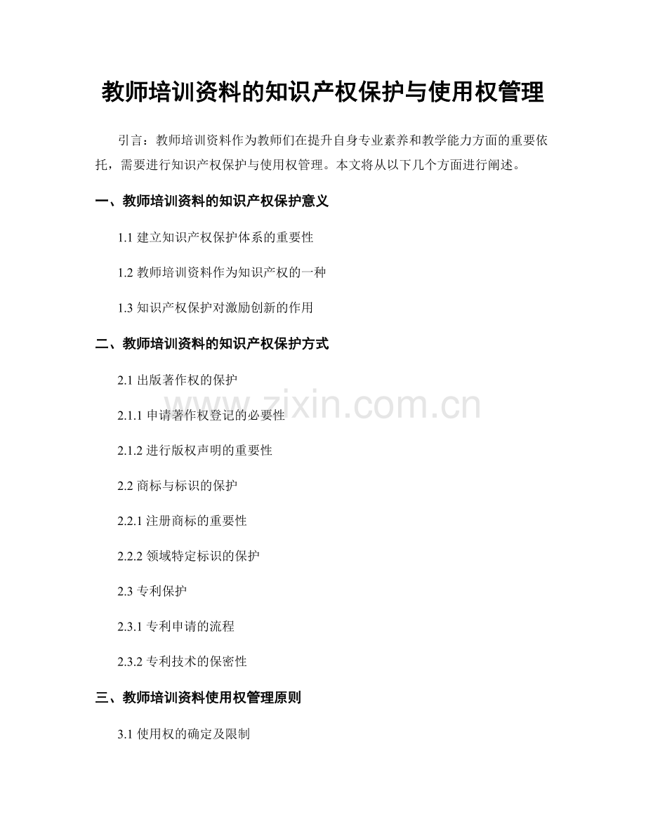 教师培训资料的知识产权保护与使用权管理.docx_第1页