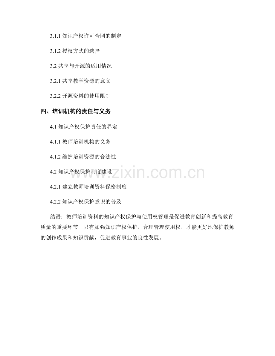 教师培训资料的知识产权保护与使用权管理.docx_第2页