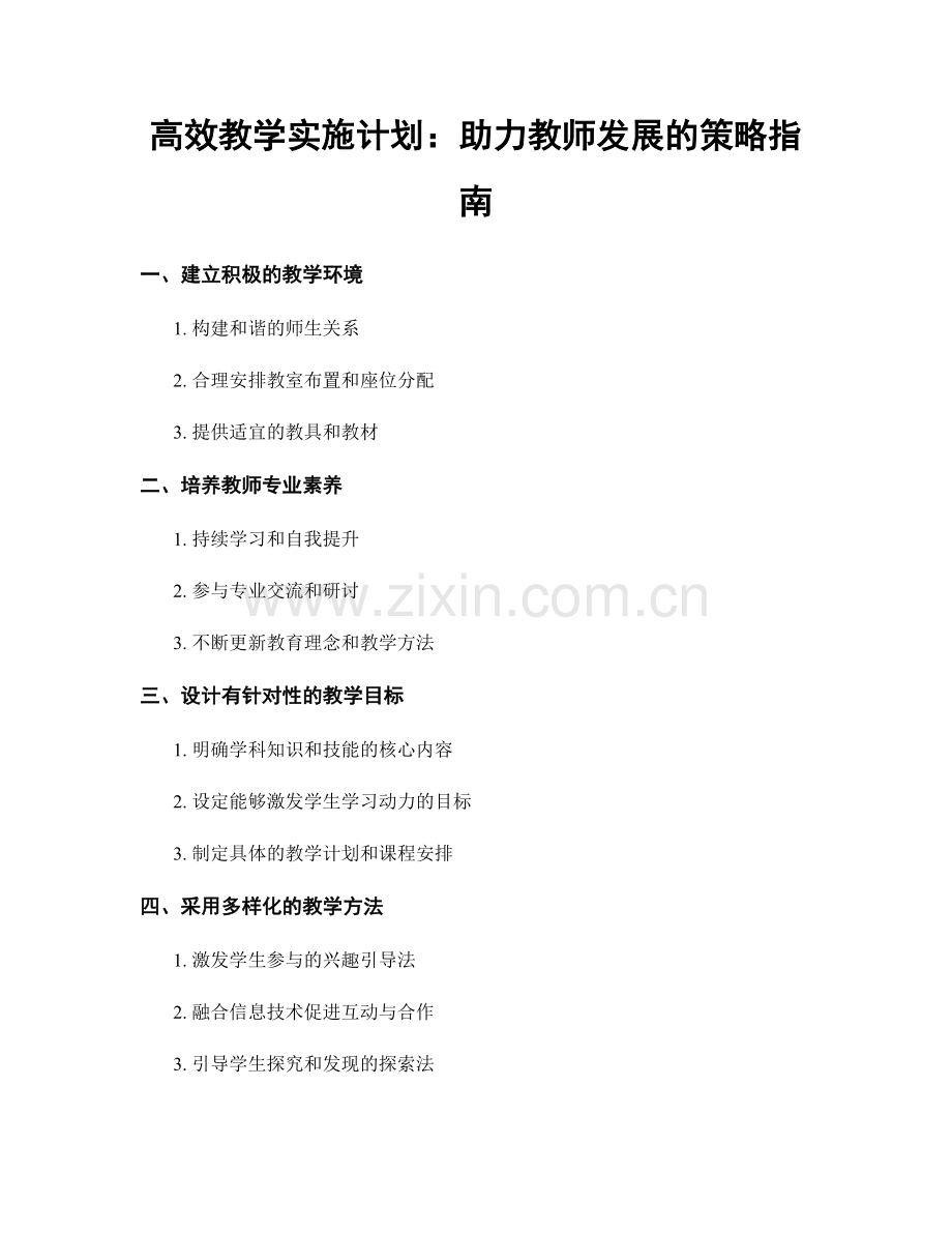 高效教学实施计划：助力教师发展的策略指南.docx_第1页