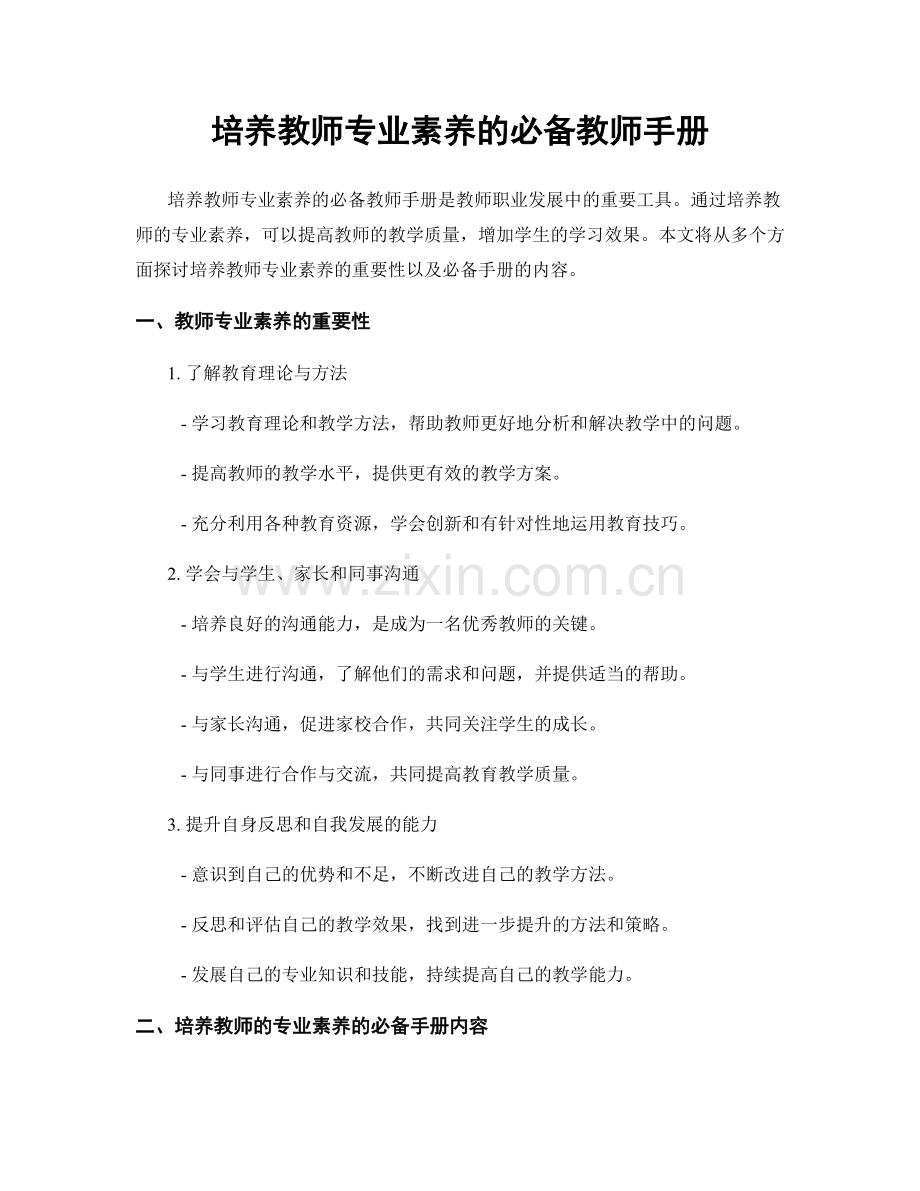 培养教师专业素养的必备教师手册.docx_第1页