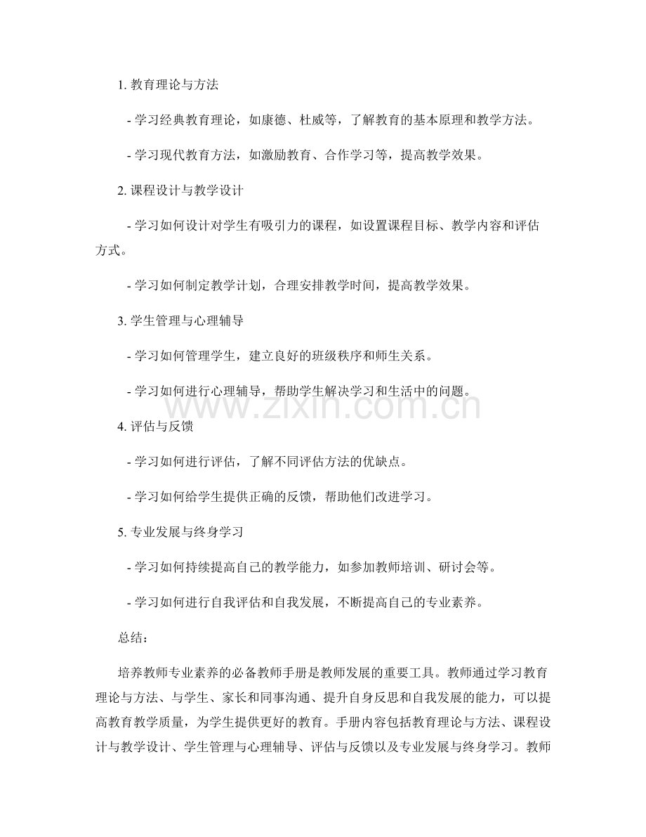 培养教师专业素养的必备教师手册.docx_第2页