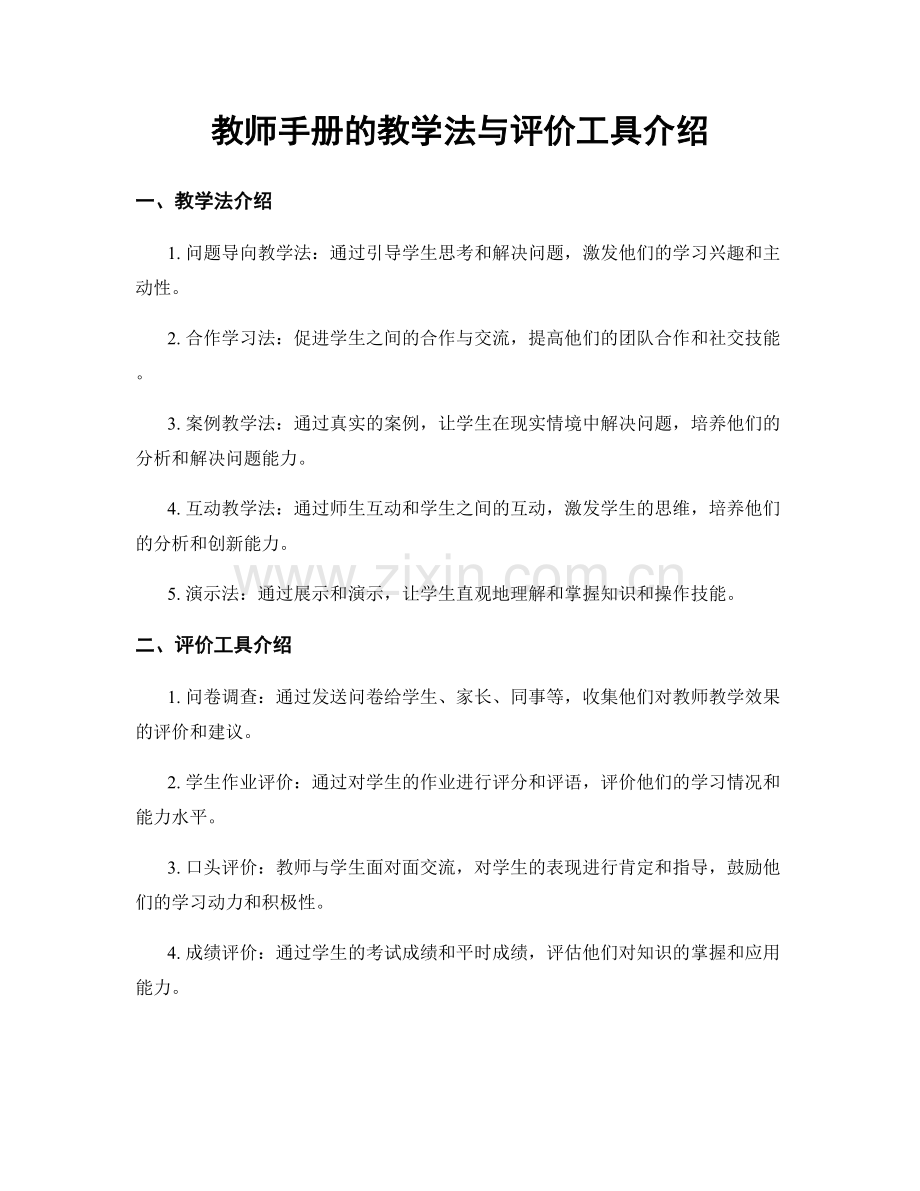 教师手册的教学法与评价工具介绍.docx_第1页