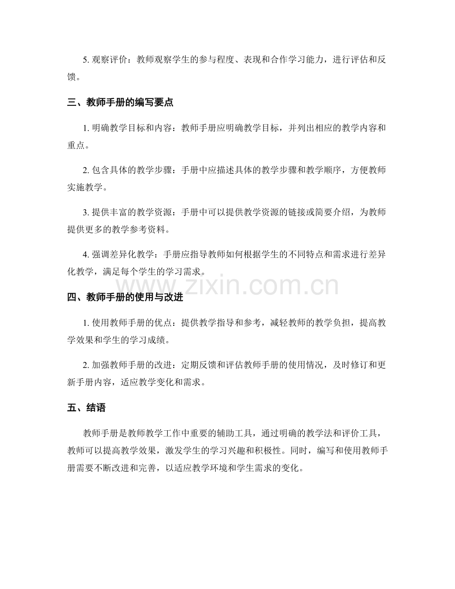 教师手册的教学法与评价工具介绍.docx_第2页