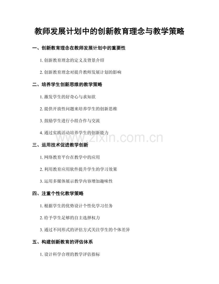 教师发展计划中的创新教育理念与教学策略.docx_第1页