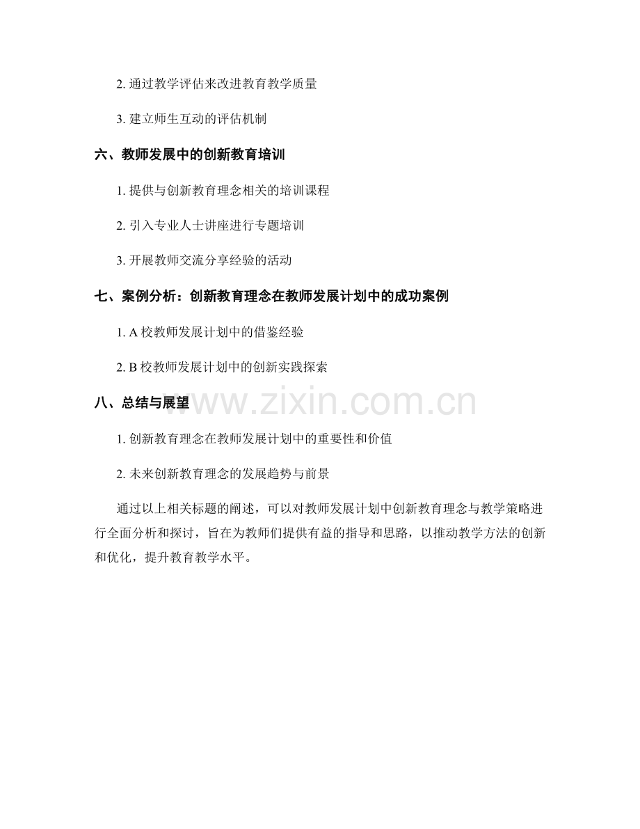 教师发展计划中的创新教育理念与教学策略.docx_第2页