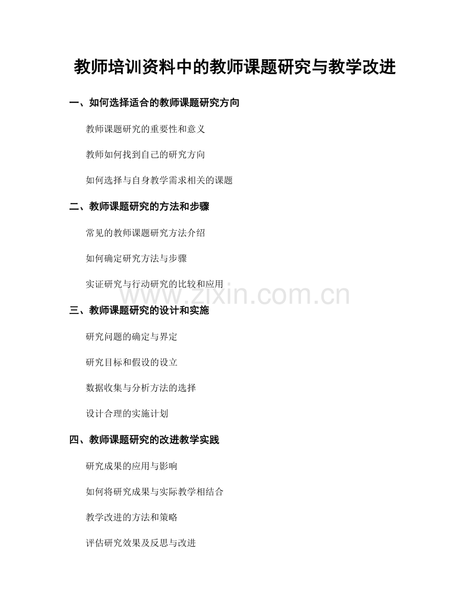 教师培训资料中的教师课题研究与教学改进.docx_第1页