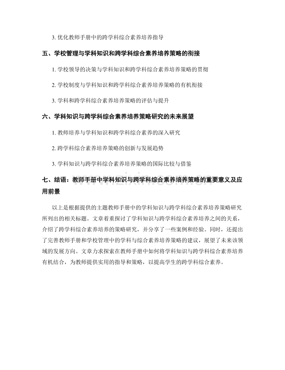 教师手册中的学科知识与跨学科综合素养培养策略研究.docx_第2页