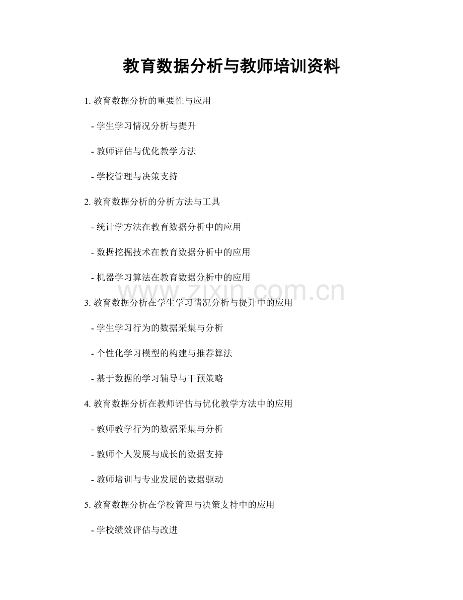 教育数据分析与教师培训资料.docx_第1页