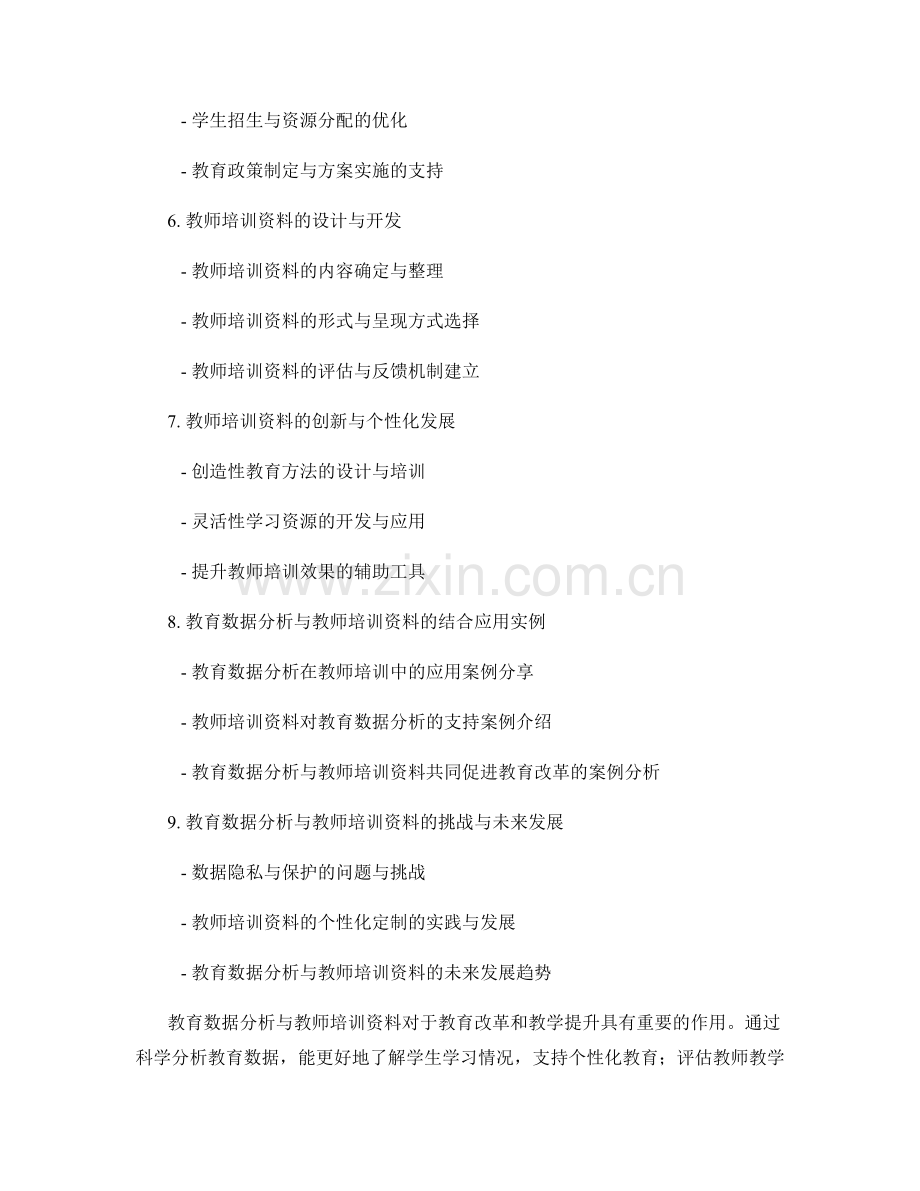 教育数据分析与教师培训资料.docx_第2页