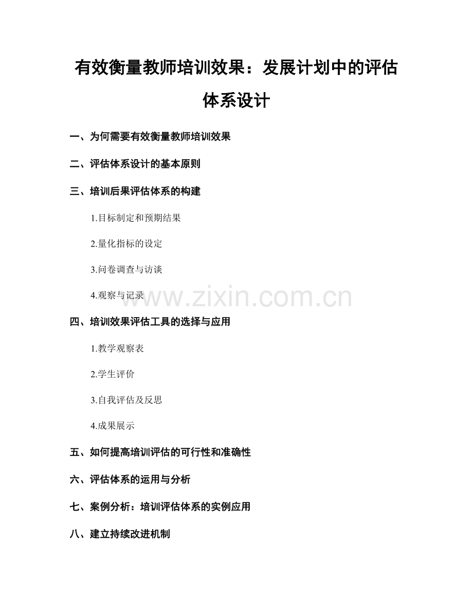 有效衡量教师培训效果：发展计划中的评估体系设计.docx_第1页