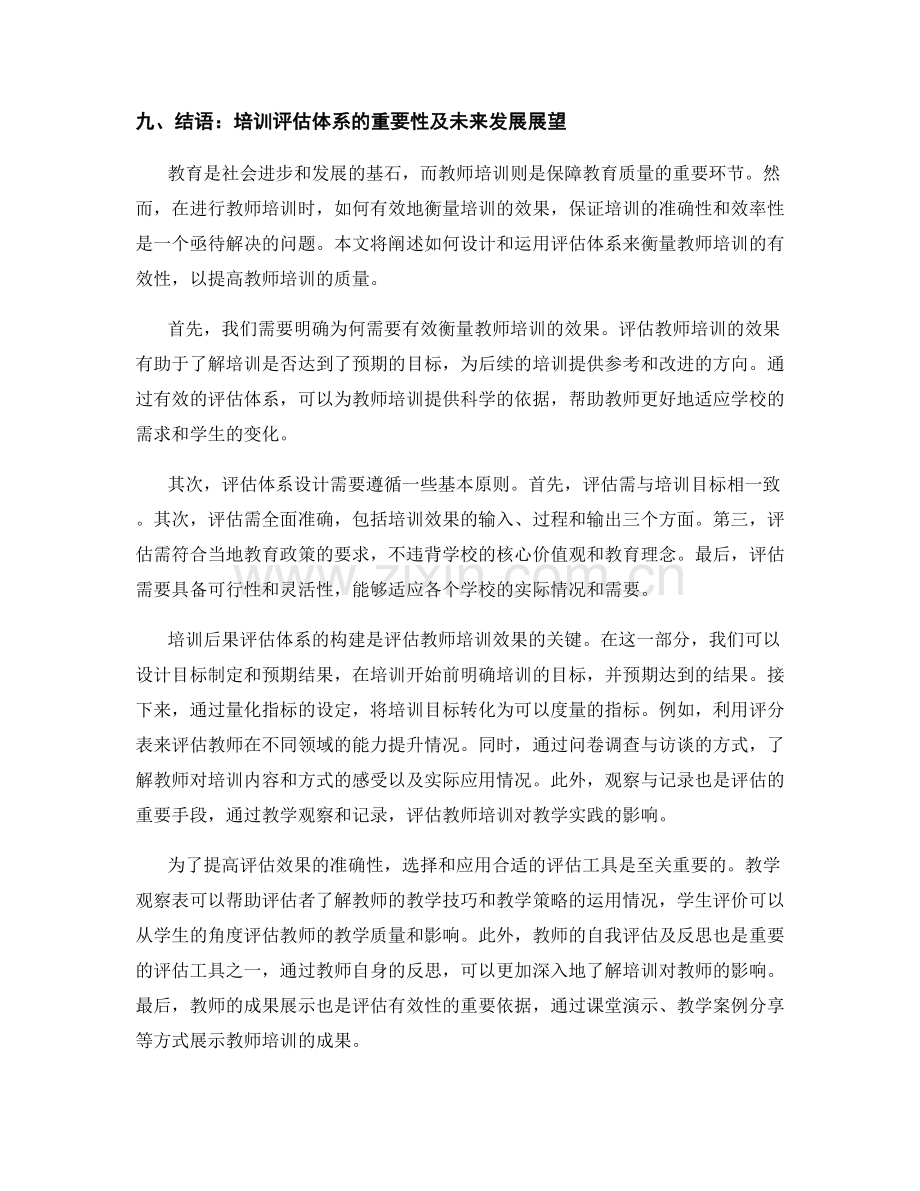 有效衡量教师培训效果：发展计划中的评估体系设计.docx_第2页