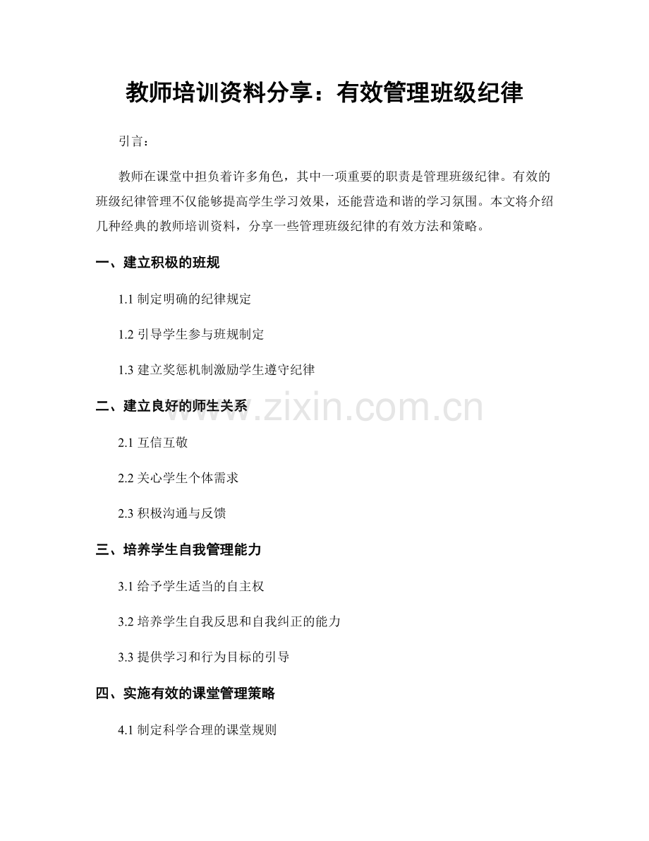 教师培训资料分享：有效管理班级纪律.docx_第1页