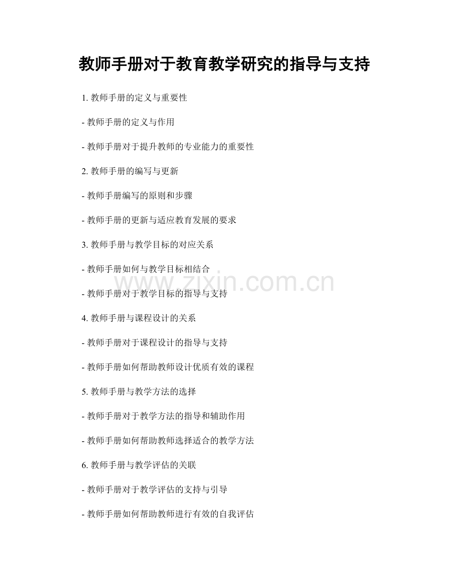 教师手册对于教育教学研究的指导与支持.docx_第1页