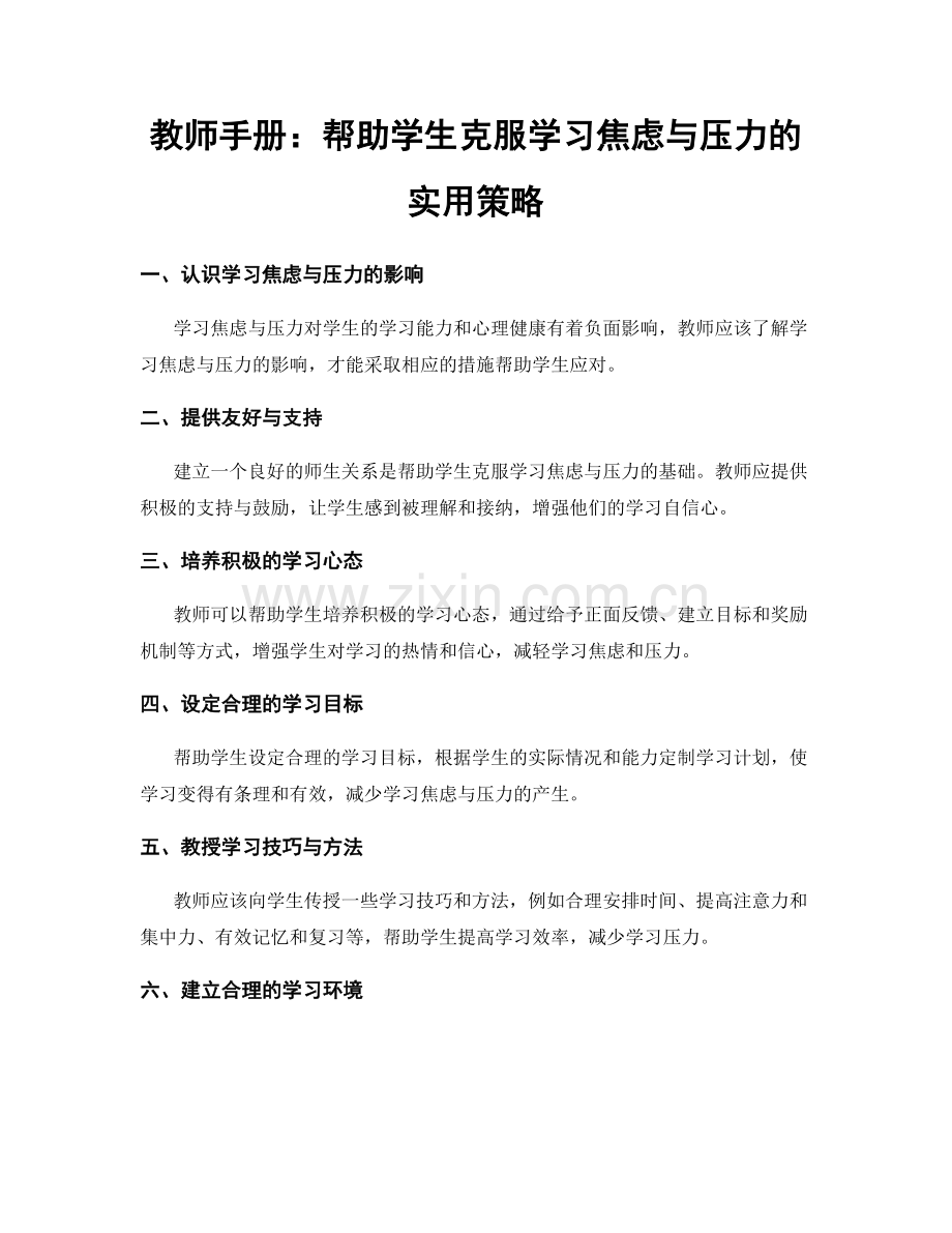 教师手册：帮助学生克服学习焦虑与压力的实用策略.docx_第1页