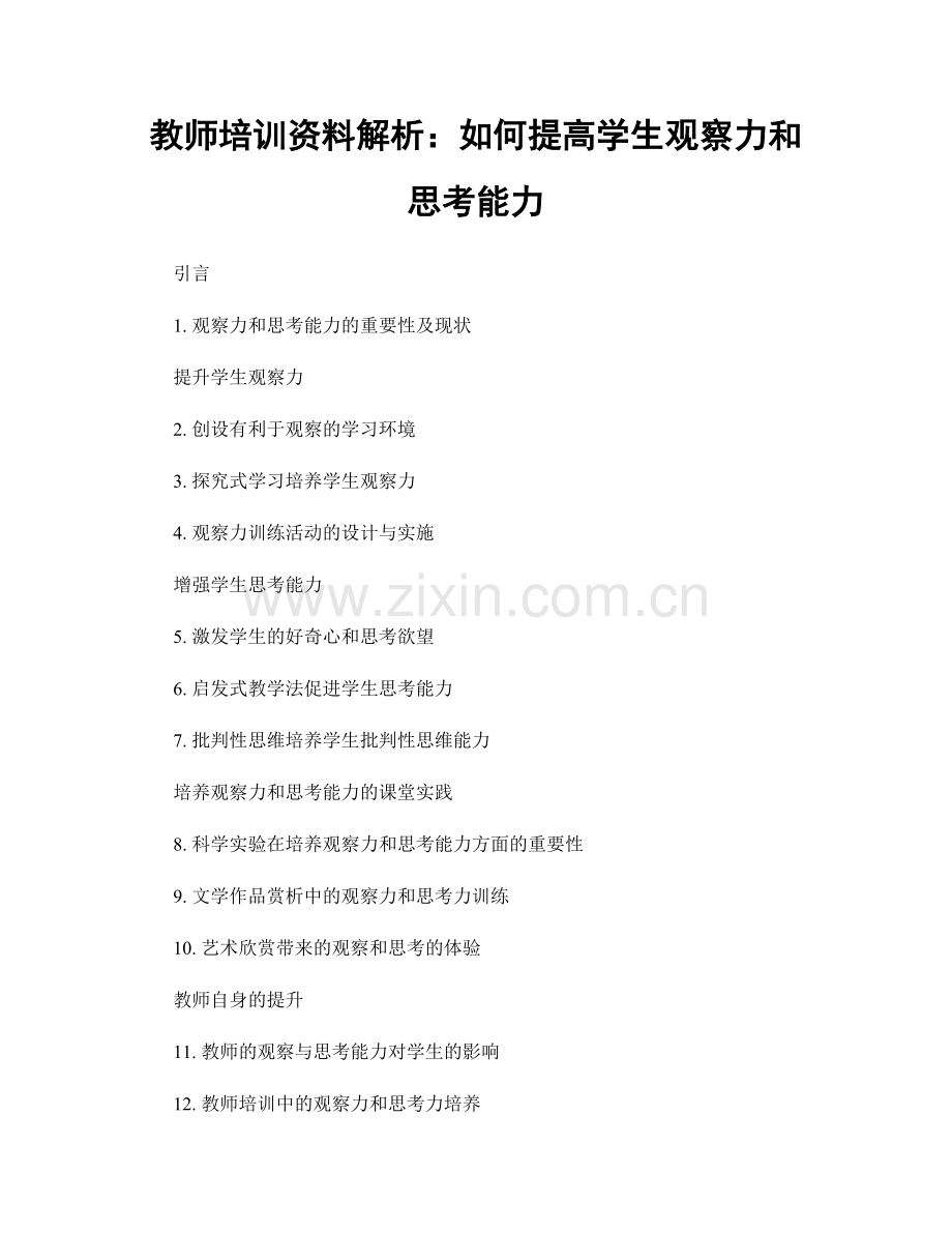 教师培训资料解析：如何提高学生观察力和思考能力.docx_第1页