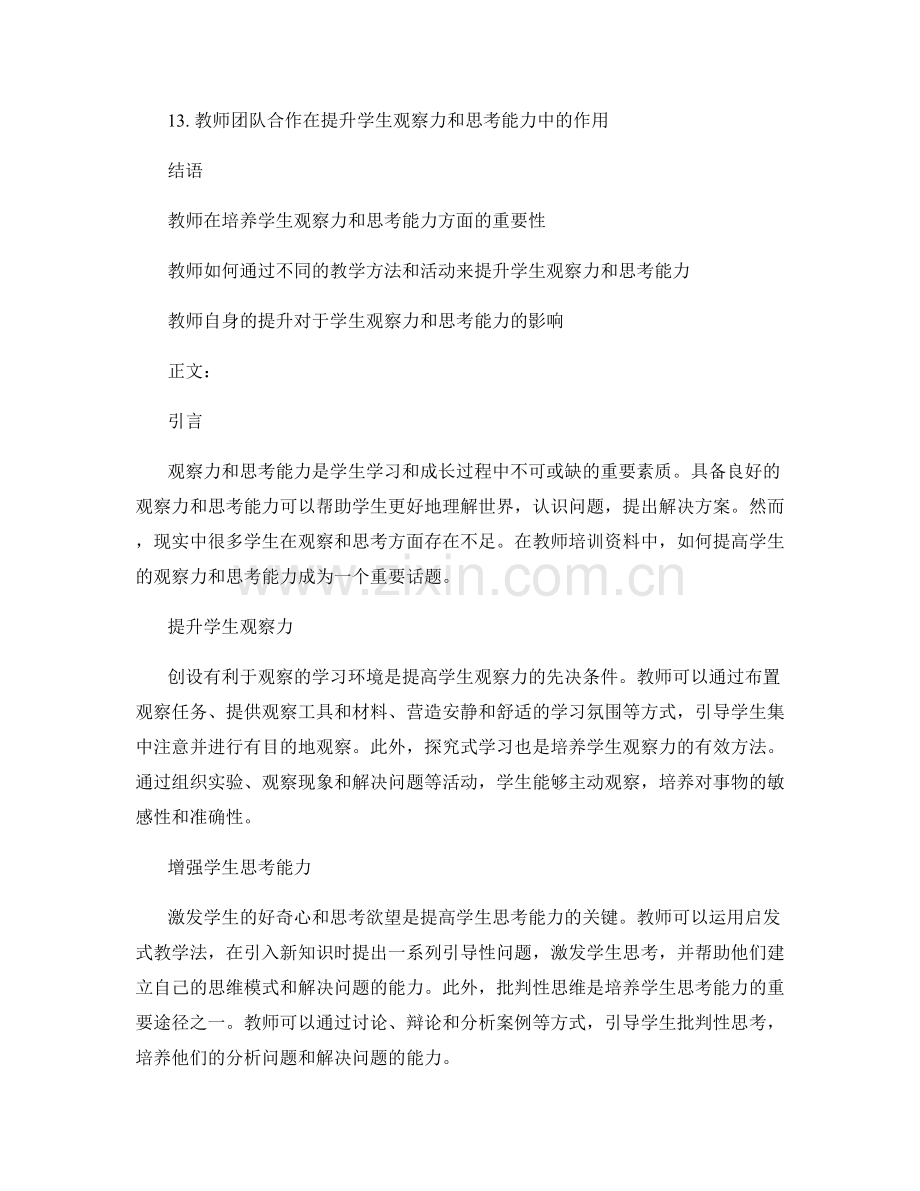 教师培训资料解析：如何提高学生观察力和思考能力.docx_第2页