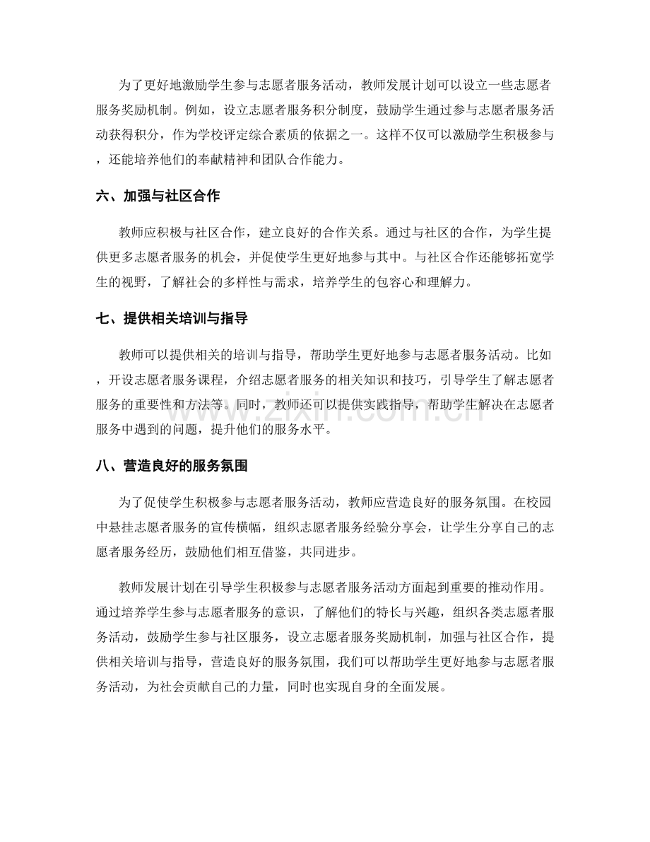 教师发展计划：引导学生积极参与志愿者服务活动.docx_第2页