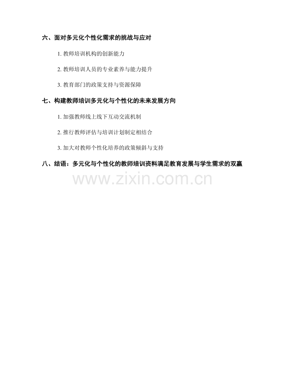 教师培训资料的多元化与个性化需求的研究.docx_第2页