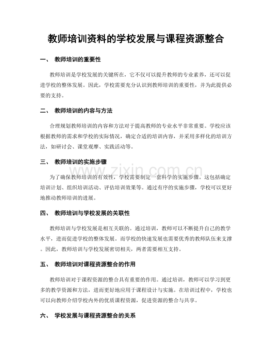 教师培训资料的学校发展与课程资源整合.docx_第1页