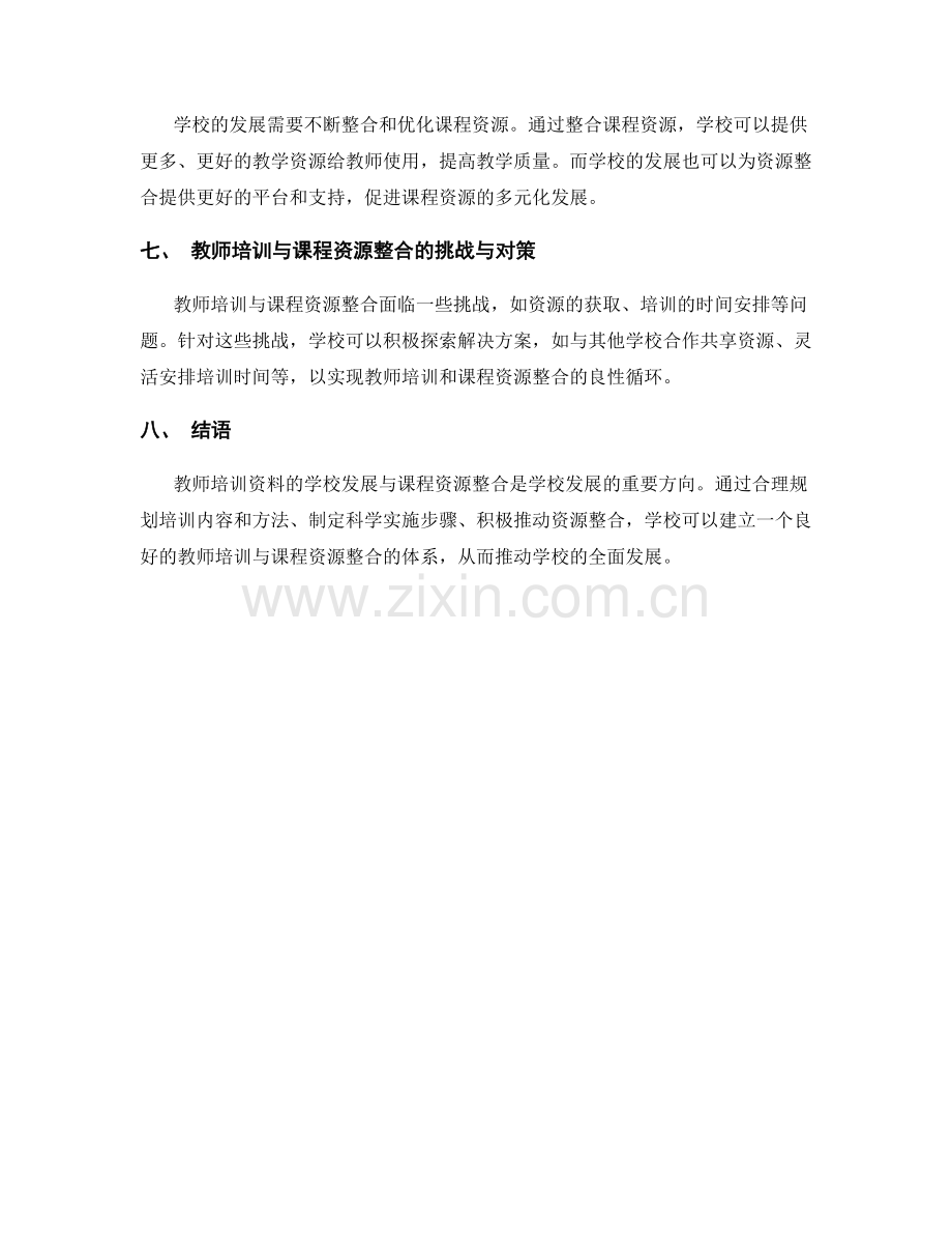 教师培训资料的学校发展与课程资源整合.docx_第2页