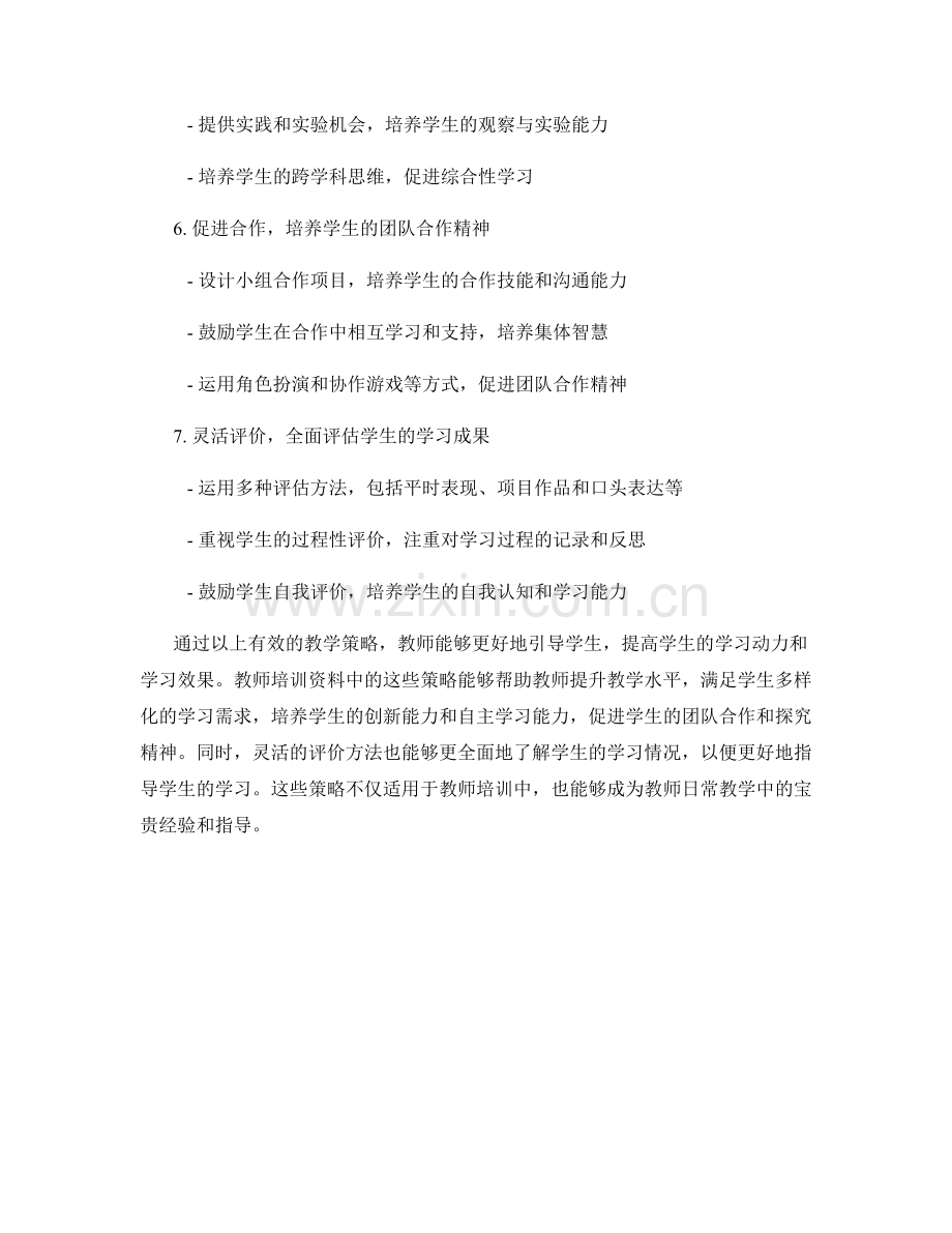 教师培训资料中的有效教学策略.docx_第2页