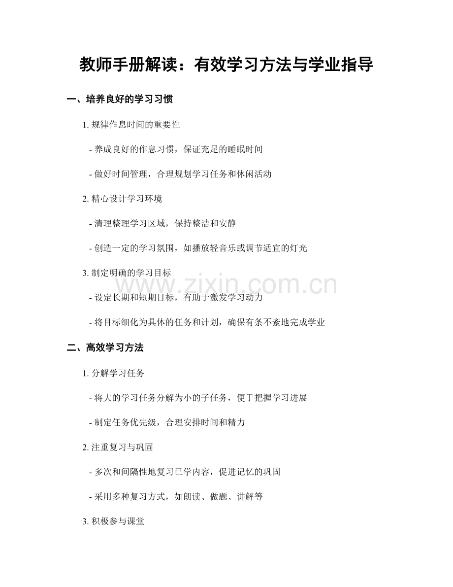 教师手册解读：有效学习方法与学业指导.docx_第1页