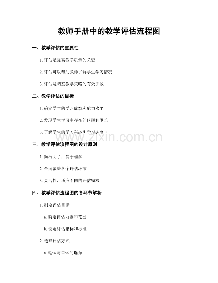 教师手册中的教学评估流程图.docx_第1页