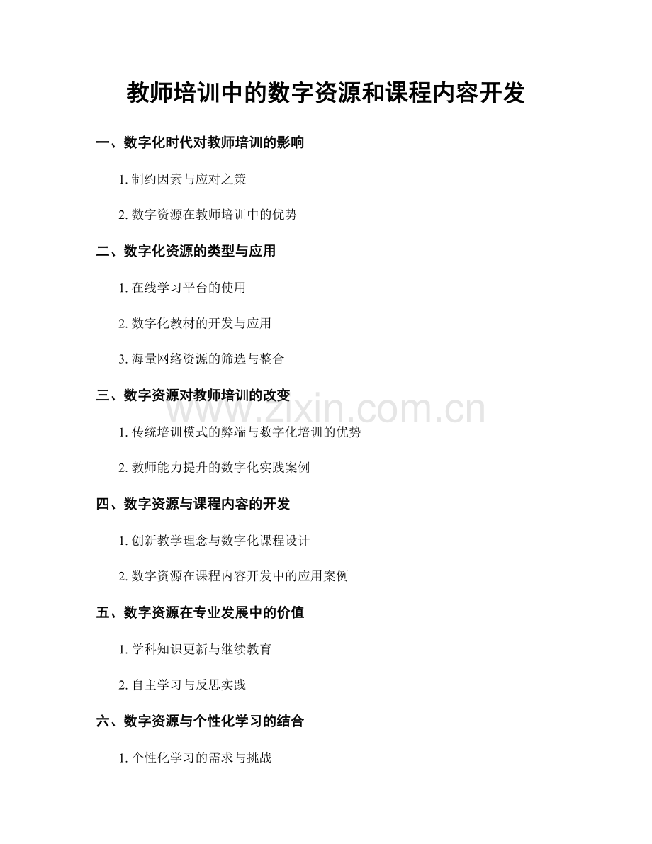 教师培训中的数字资源和课程内容开发.docx_第1页