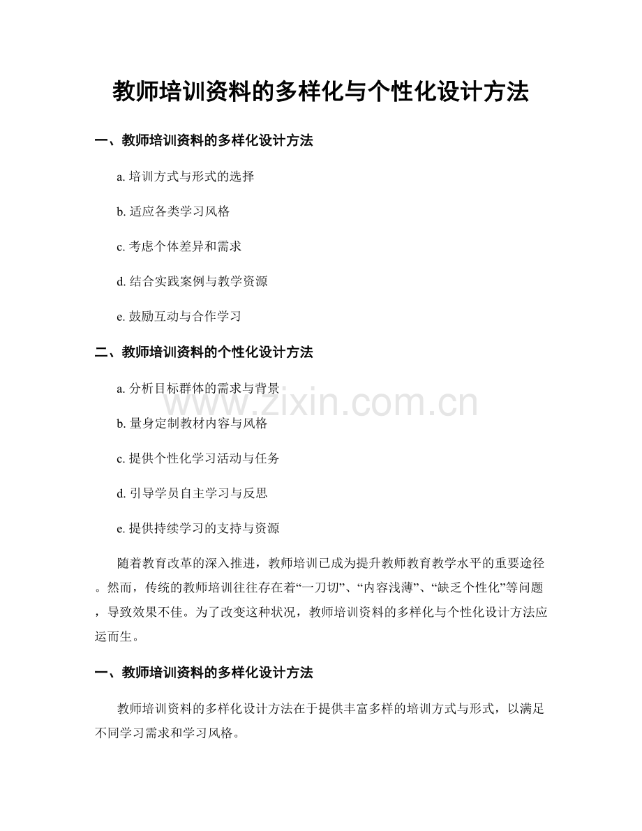 教师培训资料的多样化与个性化设计方法.docx_第1页