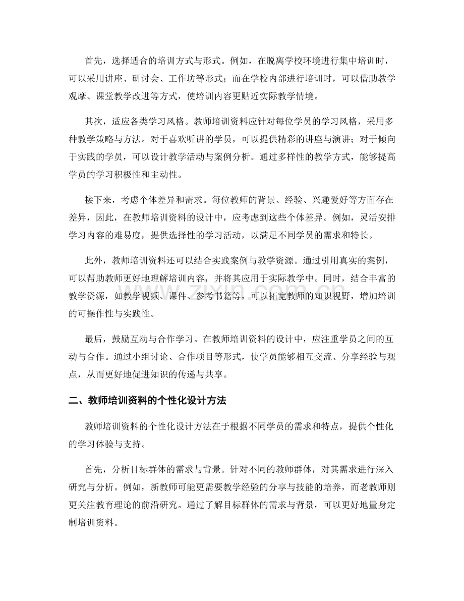 教师培训资料的多样化与个性化设计方法.docx_第2页