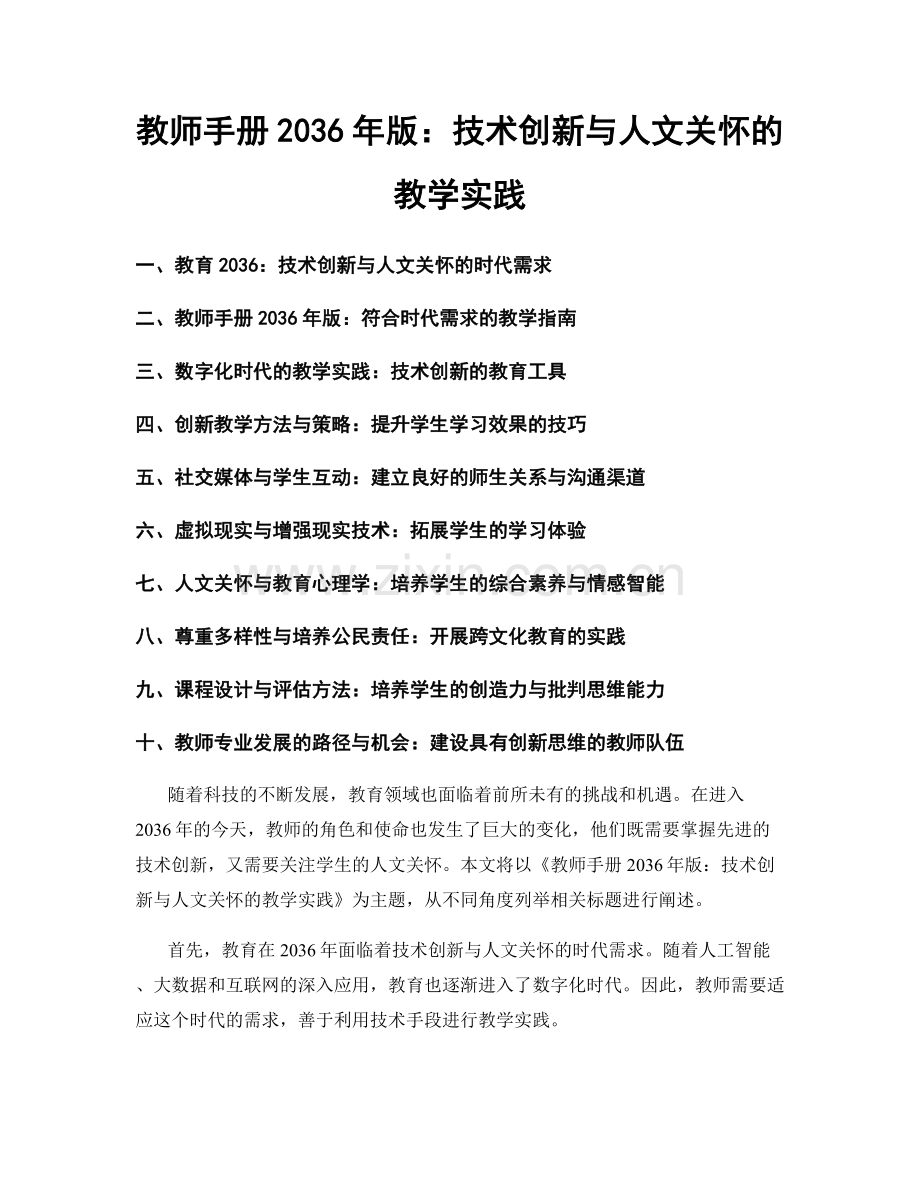 教师手册2036年版：技术创新与人文关怀的教学实践.docx_第1页