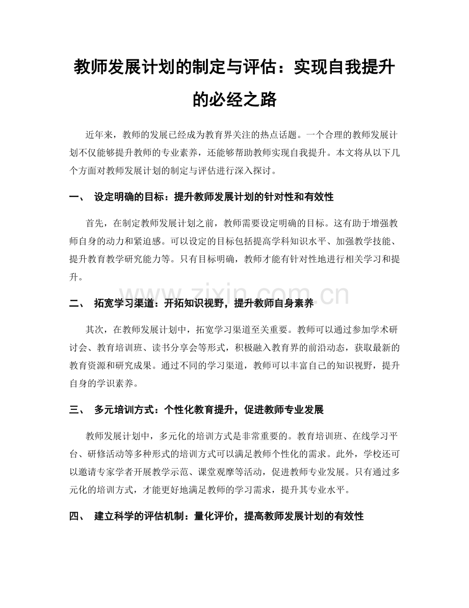 教师发展计划的制定与评估：实现自我提升的必经之路.docx_第1页