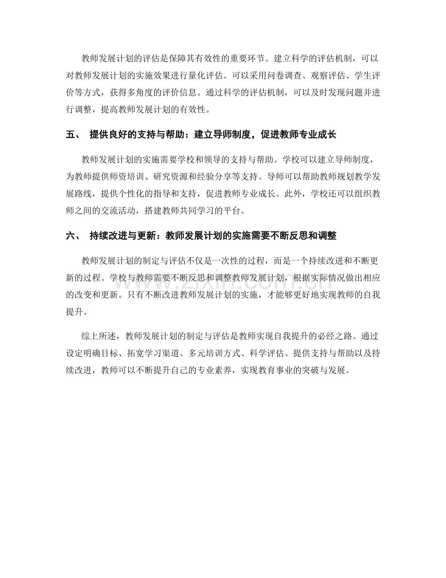 教师发展计划的制定与评估：实现自我提升的必经之路.docx_第2页