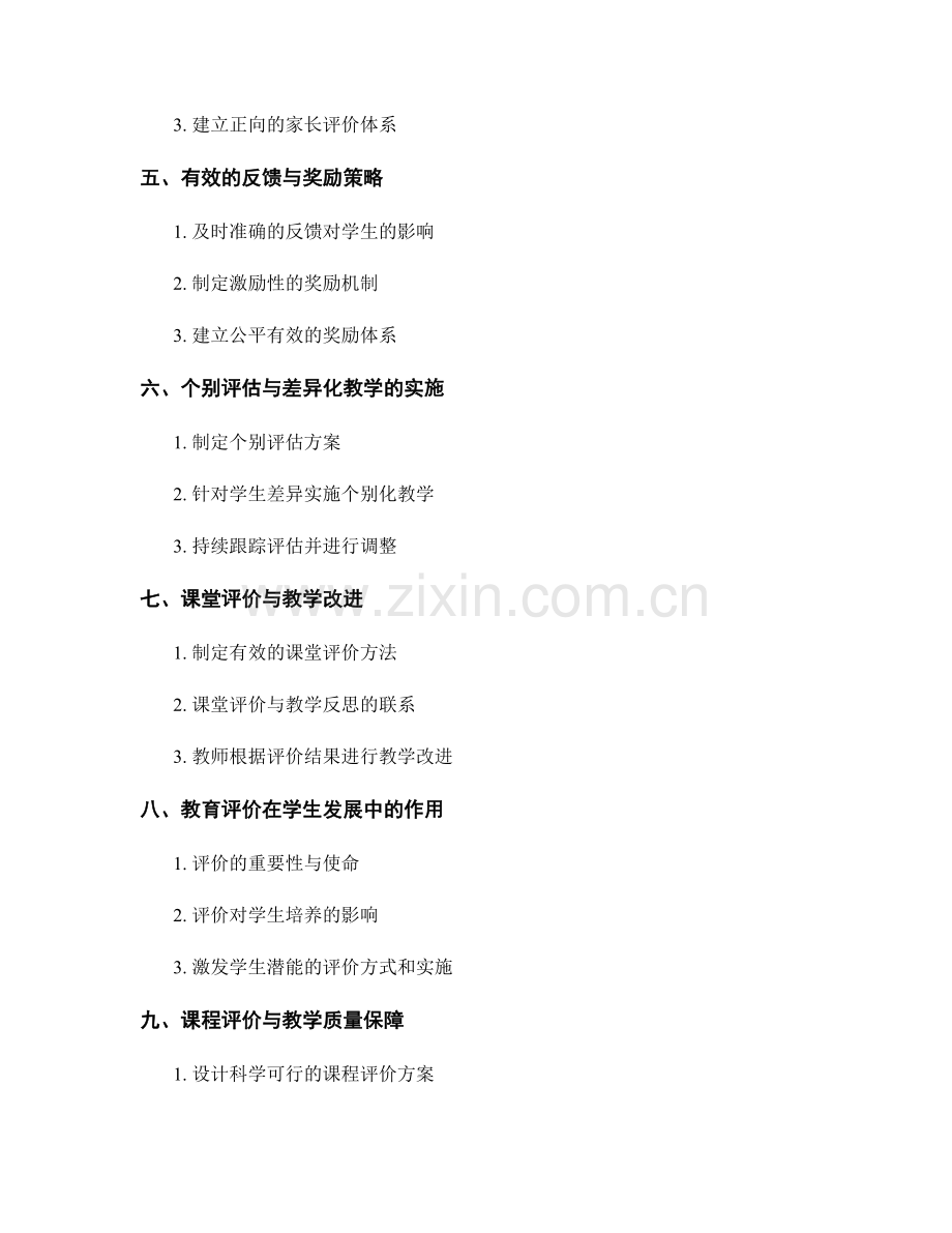 教师手册中的学生评估和教育评价方法：培养学生的学习兴趣和提高学习成绩的有效策略与实践.docx_第2页