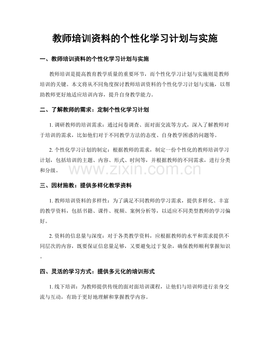 教师培训资料的个性化学习计划与实施.docx_第1页