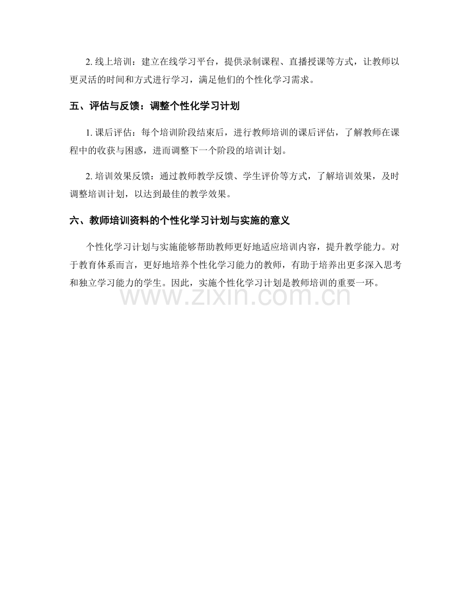 教师培训资料的个性化学习计划与实施.docx_第2页