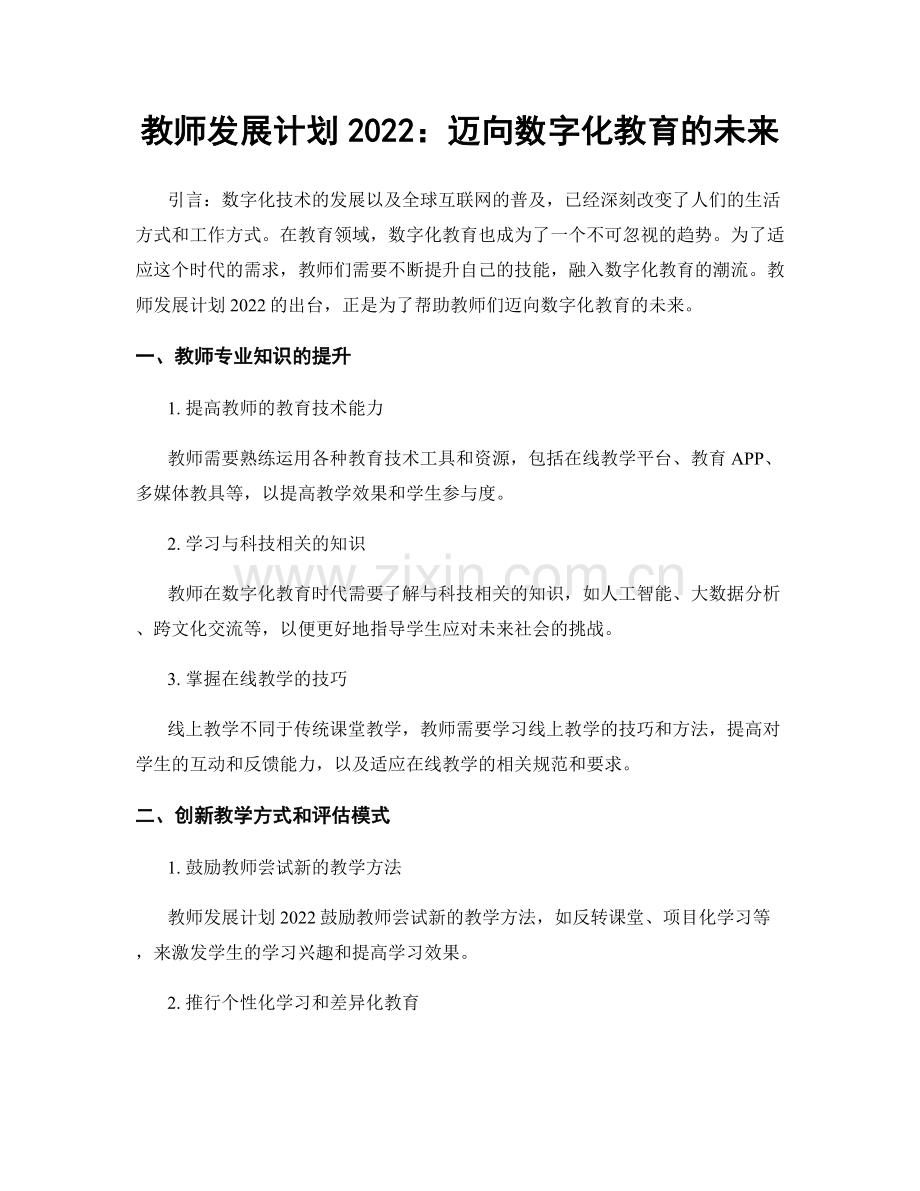 教师发展计划2022：迈向数字化教育的未来.docx_第1页