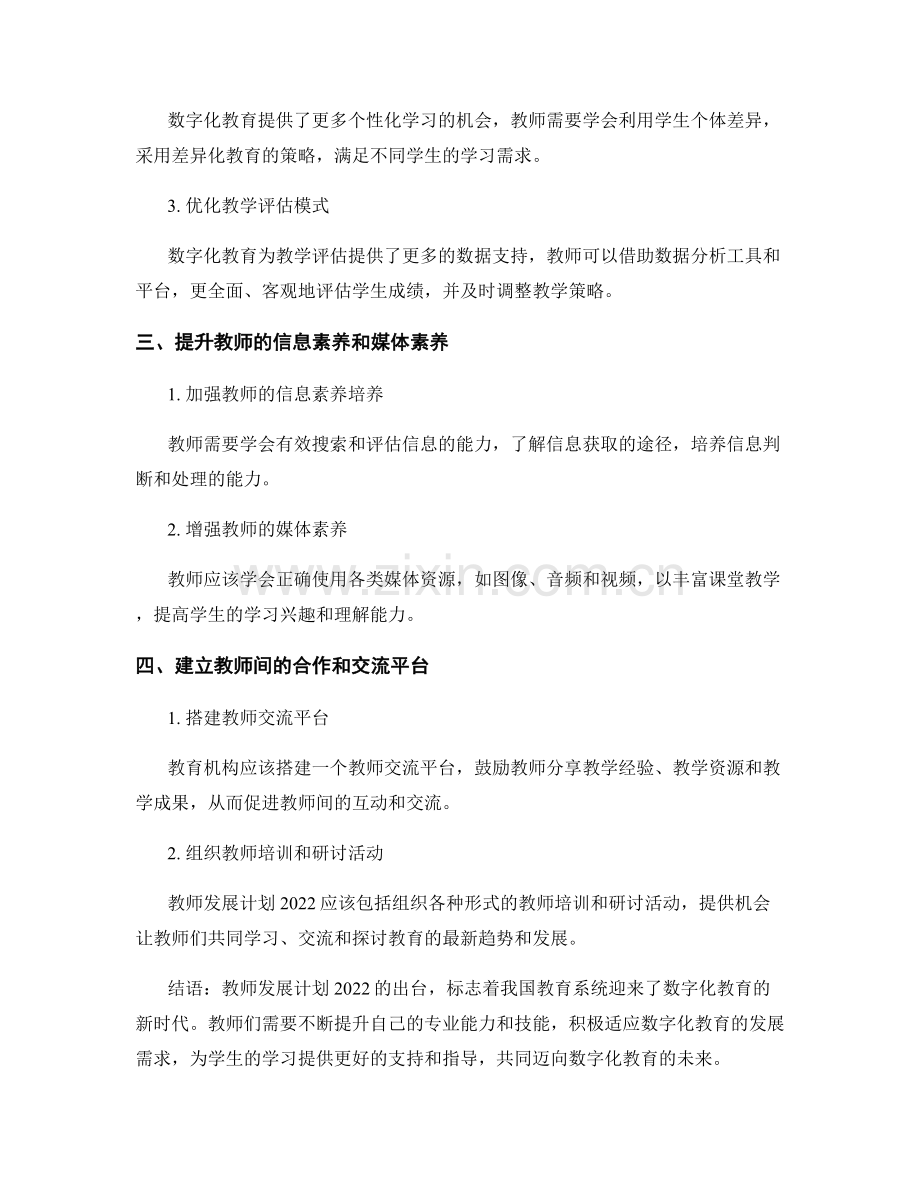 教师发展计划2022：迈向数字化教育的未来.docx_第2页