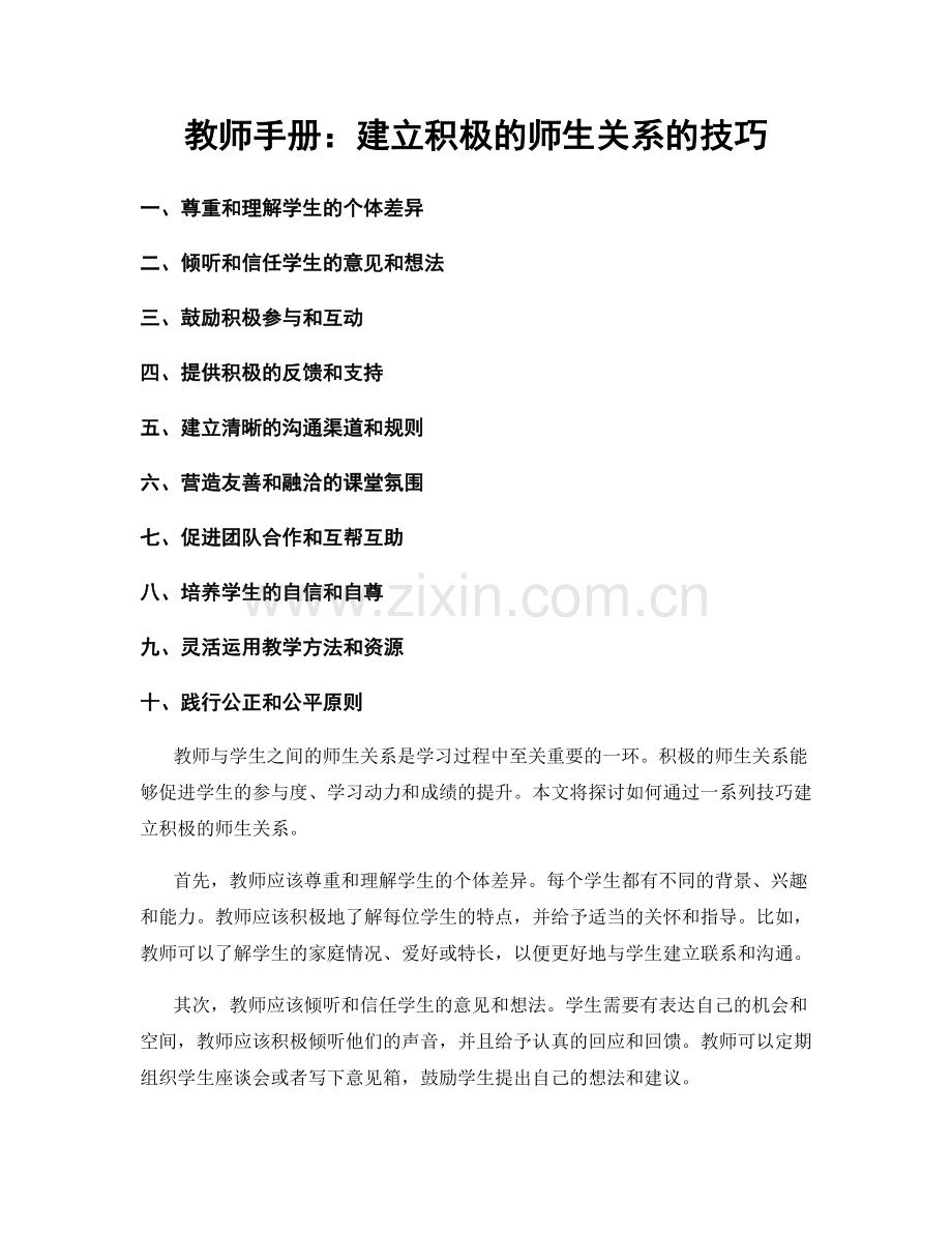 教师手册：建立积极的师生关系的技巧.docx_第1页