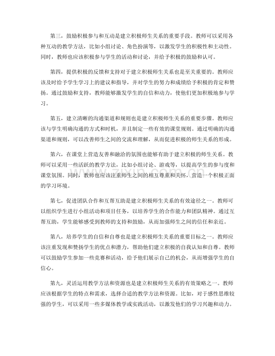 教师手册：建立积极的师生关系的技巧.docx_第2页