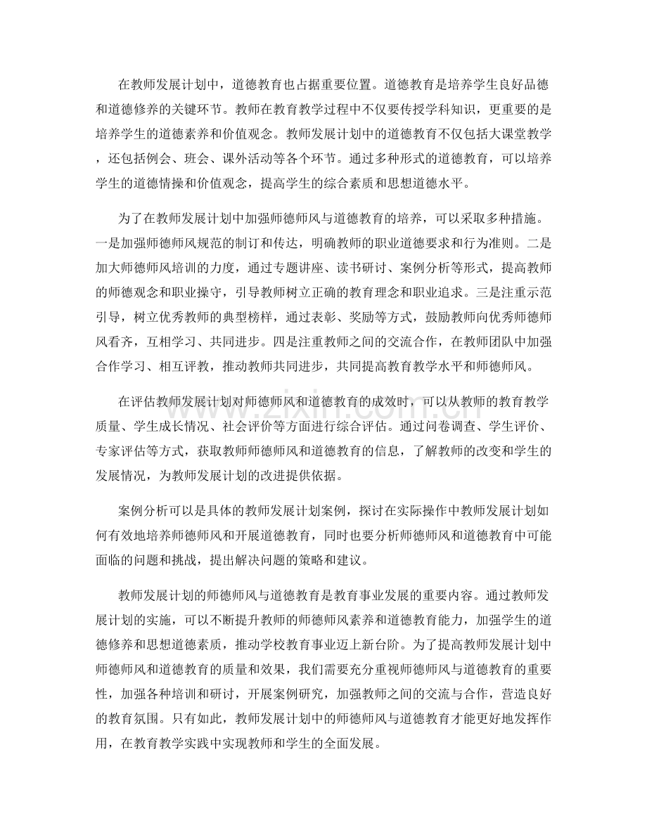 教师发展计划的师德师风与道德教育.docx_第2页