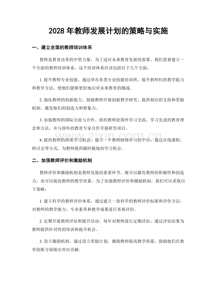 2028年教师发展计划的策略与实施.docx_第1页