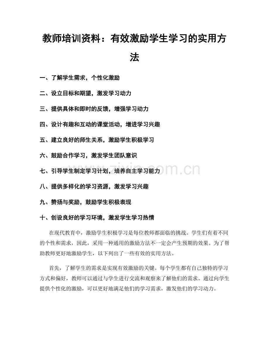 教师培训资料：有效激励学生学习的实用方法.docx_第1页