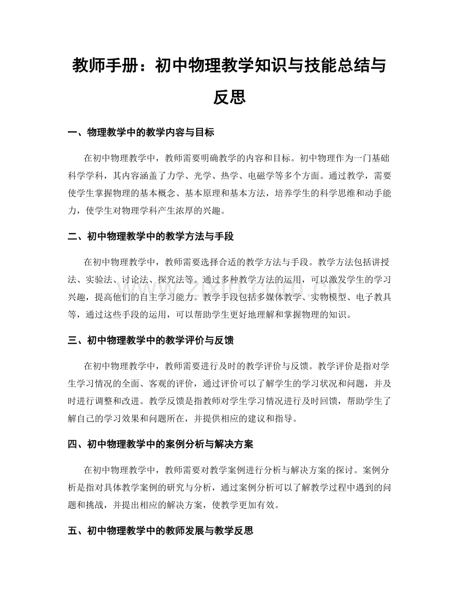 教师手册：初中物理教学知识与技能总结与反思.docx_第1页