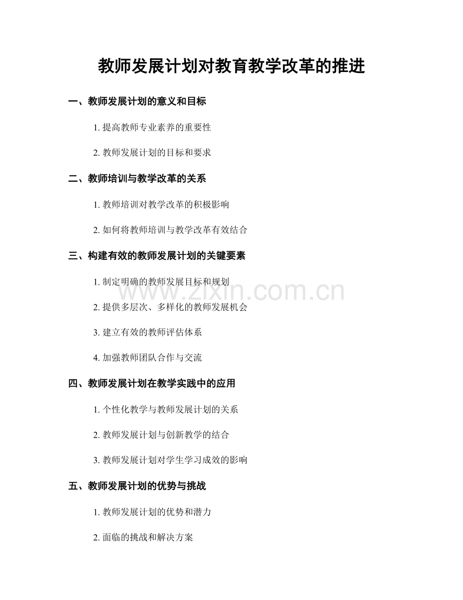 教师发展计划对教育教学改革的推进.docx_第1页