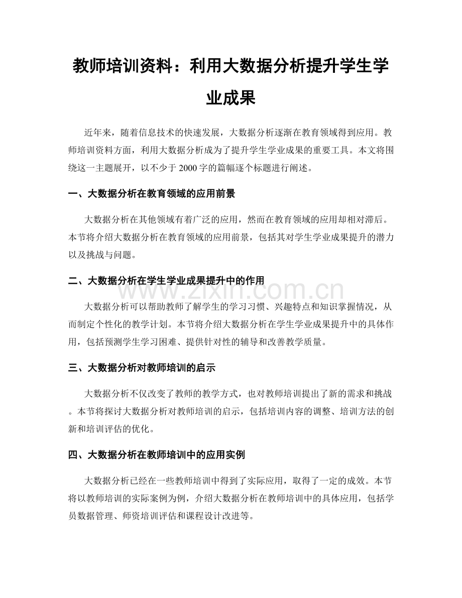 教师培训资料：利用大数据分析提升学生学业成果.docx_第1页