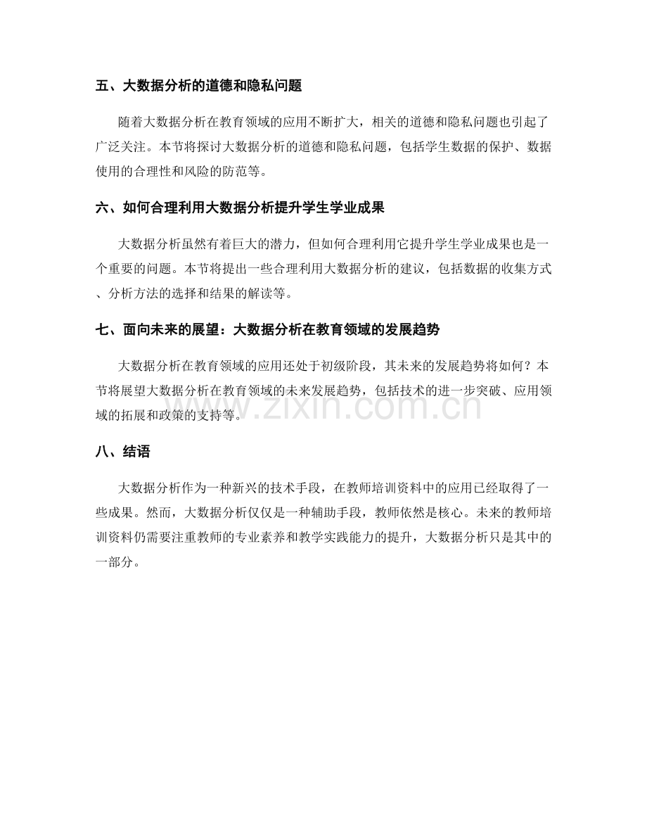 教师培训资料：利用大数据分析提升学生学业成果.docx_第2页