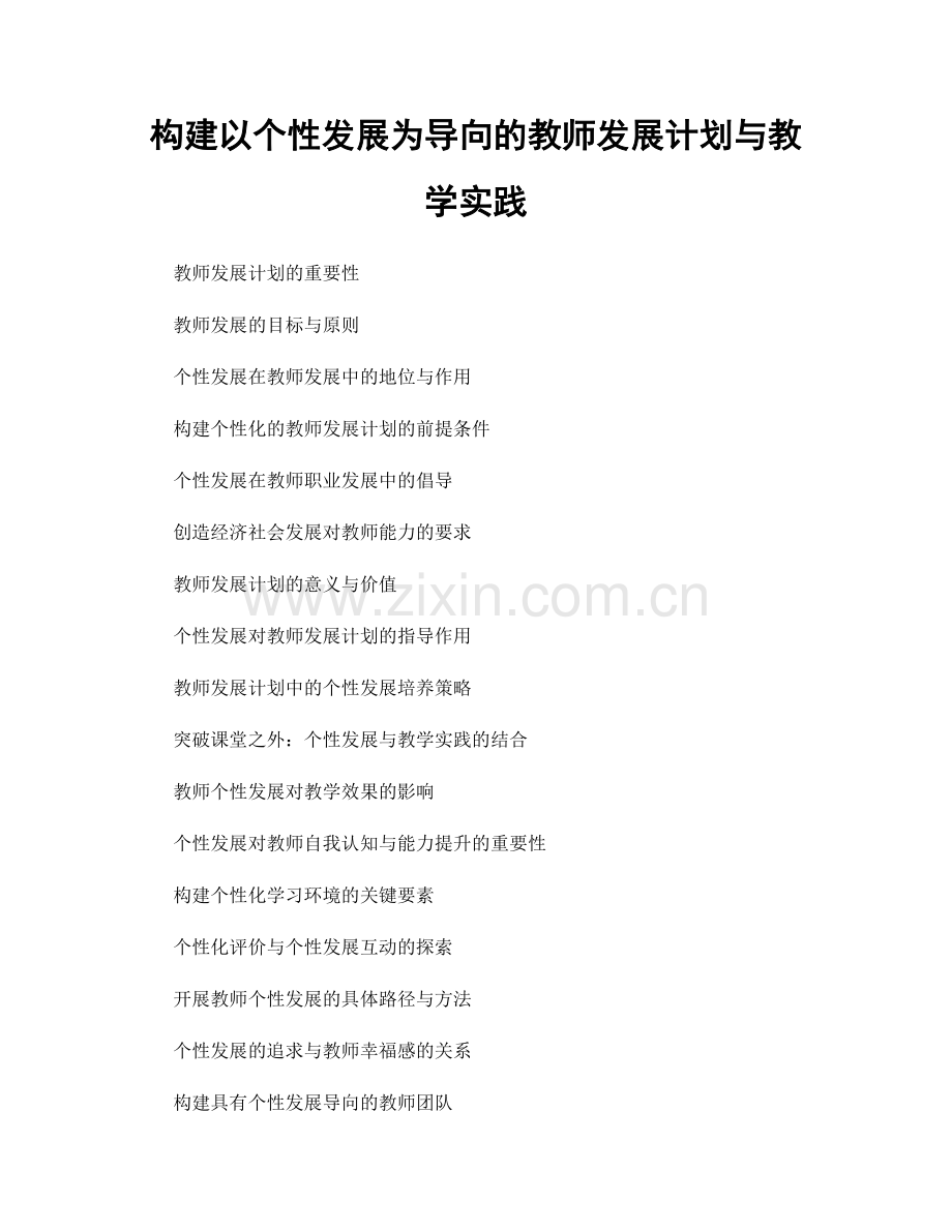 构建以个性发展为导向的教师发展计划与教学实践.docx_第1页