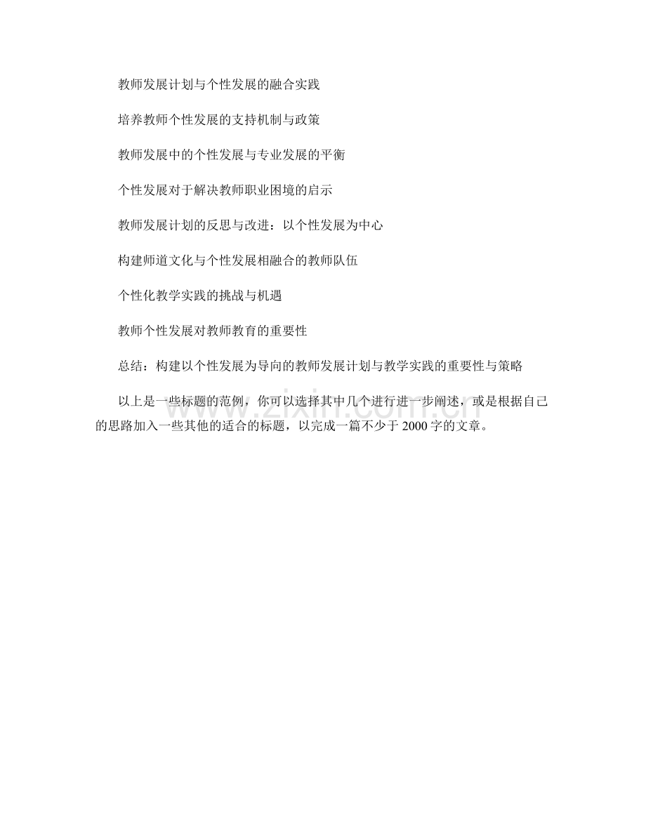 构建以个性发展为导向的教师发展计划与教学实践.docx_第2页