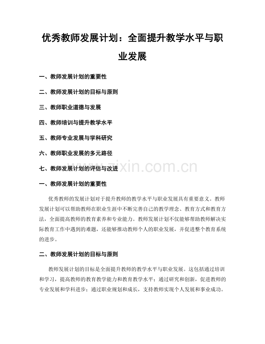 优秀教师发展计划：全面提升教学水平与职业发展.docx_第1页